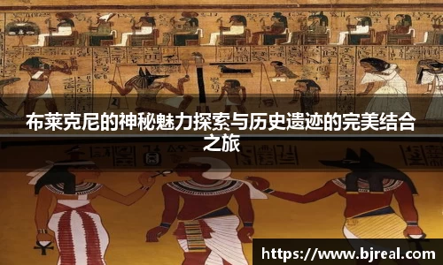 布莱克尼的神秘魅力探索与历史遗迹的完美结合之旅