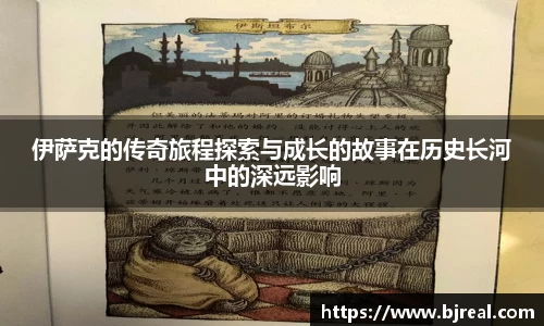 伊萨克的传奇旅程探索与成长的故事在历史长河中的深远影响