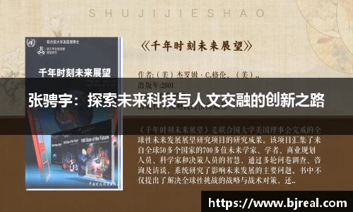 张骋宇：探索未来科技与人文交融的创新之路