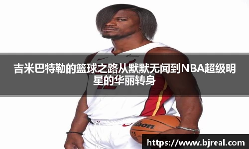 吉米巴特勒的篮球之路从默默无闻到NBA超级明星的华丽转身