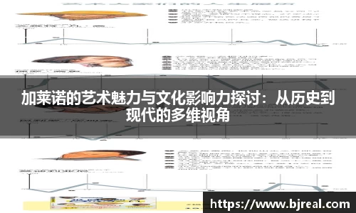 加莱诺的艺术魅力与文化影响力探讨：从历史到现代的多维视角