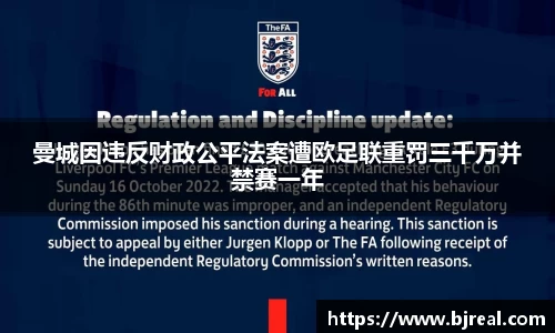 曼城因违反财政公平法案遭欧足联重罚三千万并禁赛一年