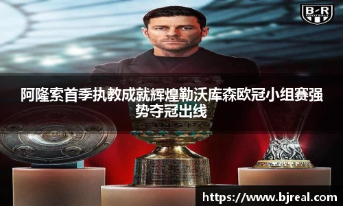 阿隆索首季执教成就辉煌勒沃库森欧冠小组赛强势夺冠出线