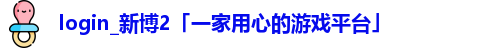 新博2